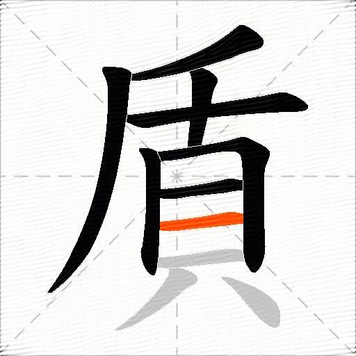 貭