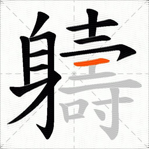 軇