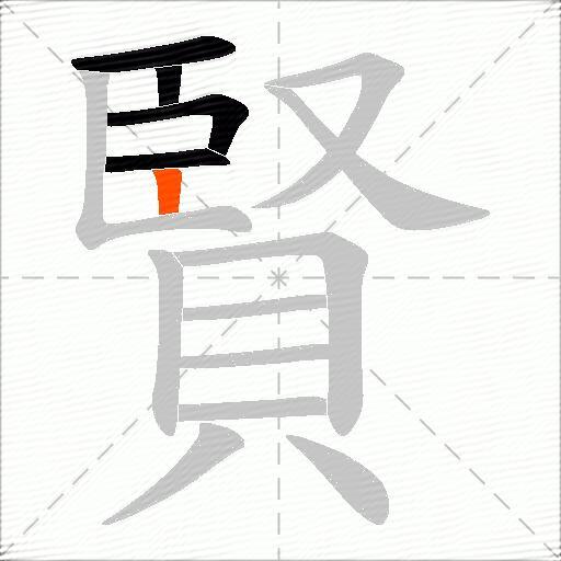 賢