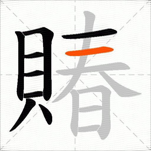 賰