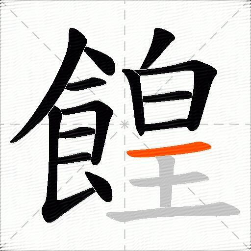 餭