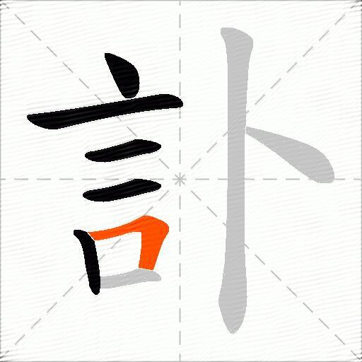 訃