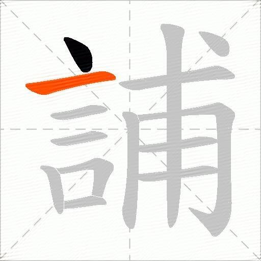 誧