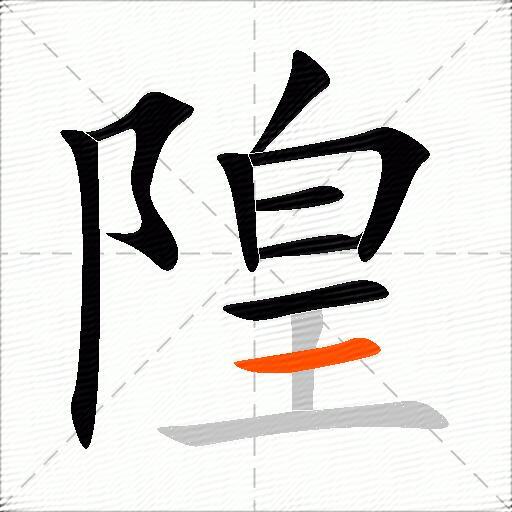 隍