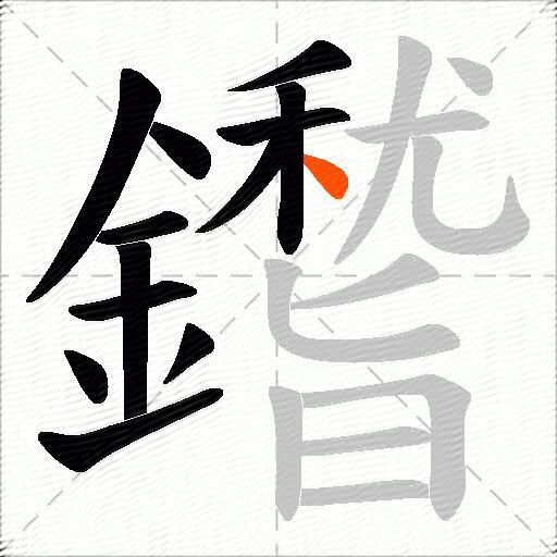 鑙