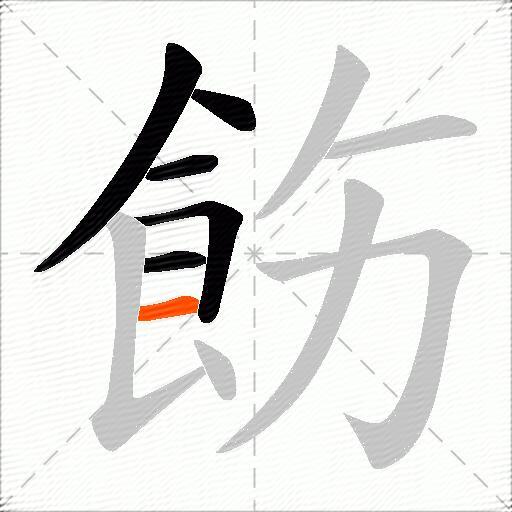 飭