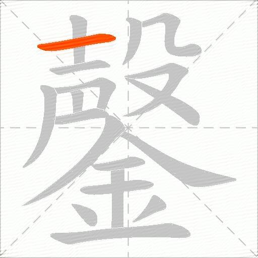 鏧