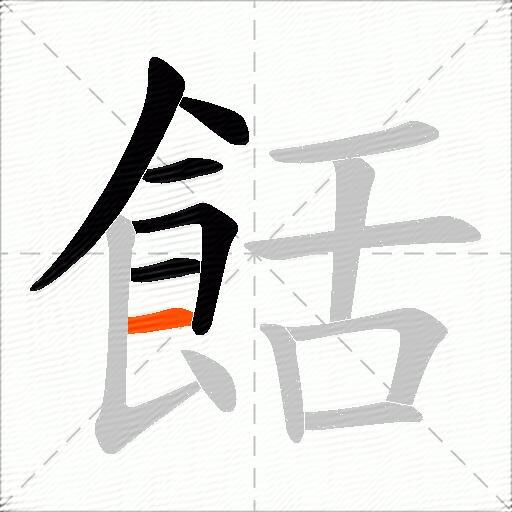 餂