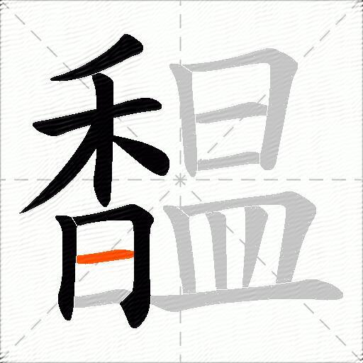 馧