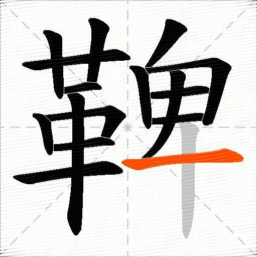 鞞