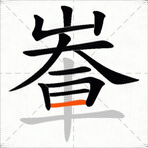 輋