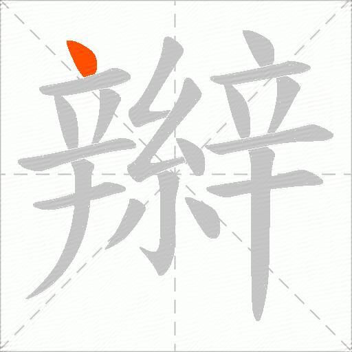 辮