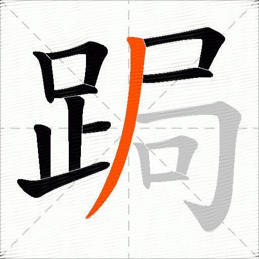 跼