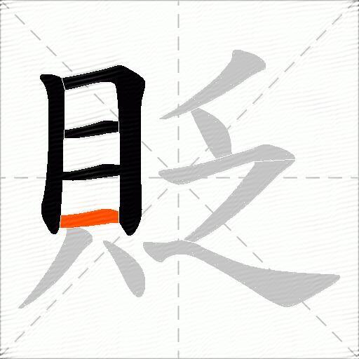 貶