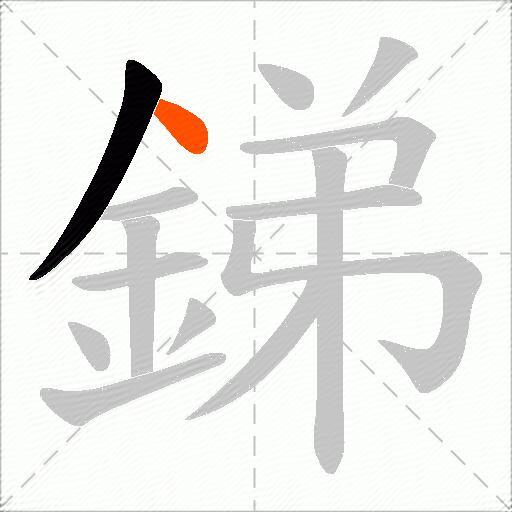 銻