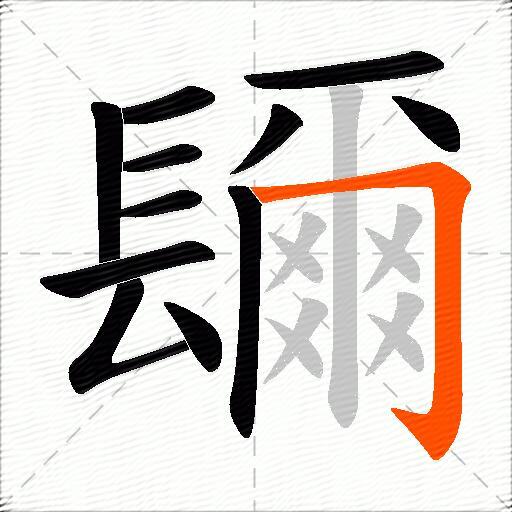 镾