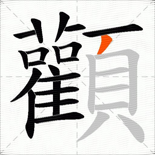 顴
