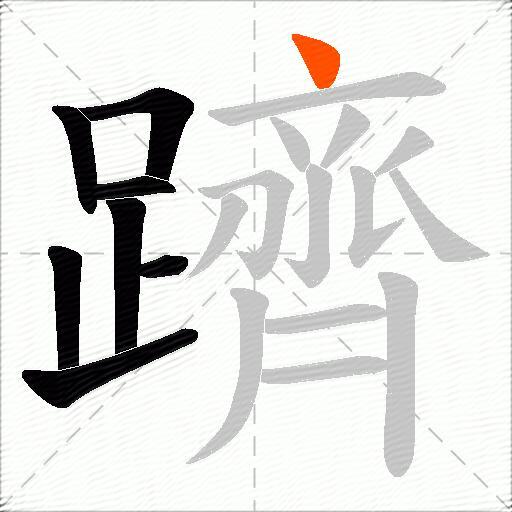 躋