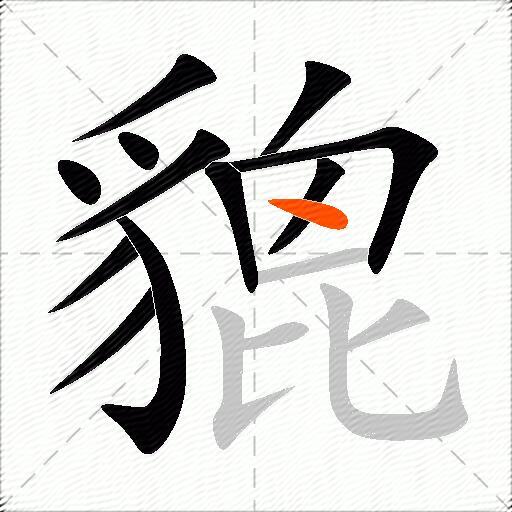 貔