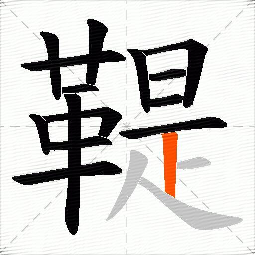 鞮