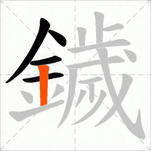 鐬