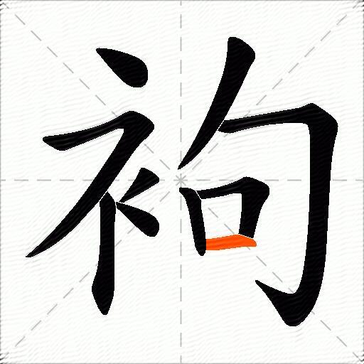 袧