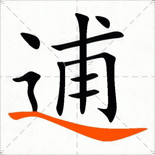 逋