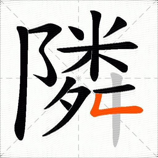 隣