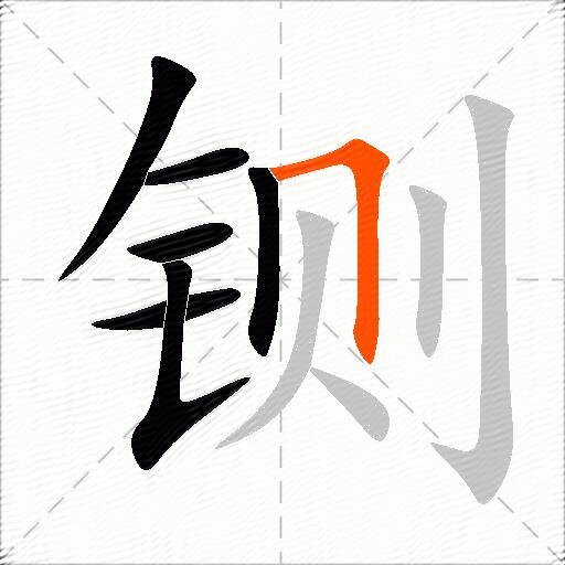 铡
