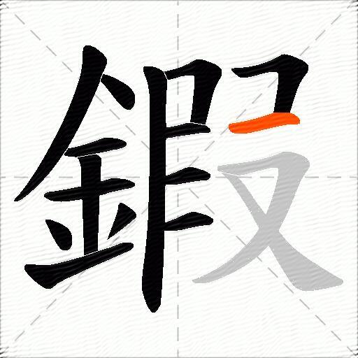 鍜