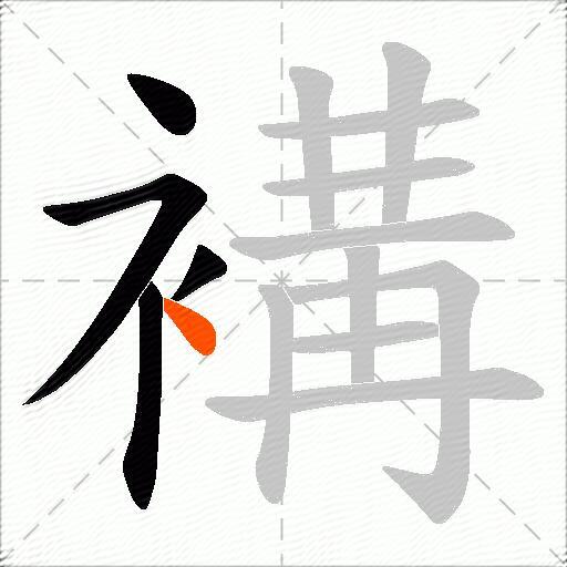 褠