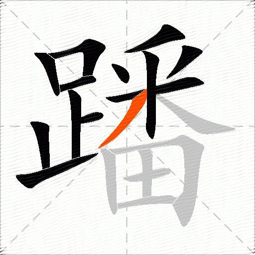 蹯
