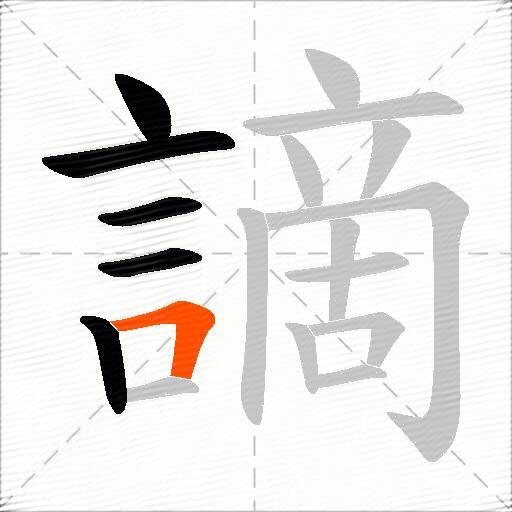 謫