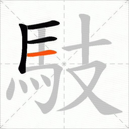 馶