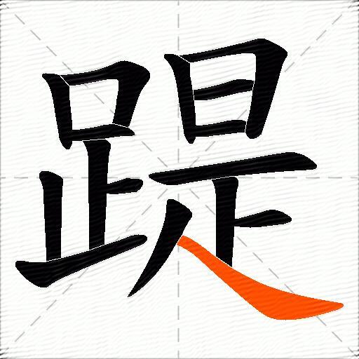 踶