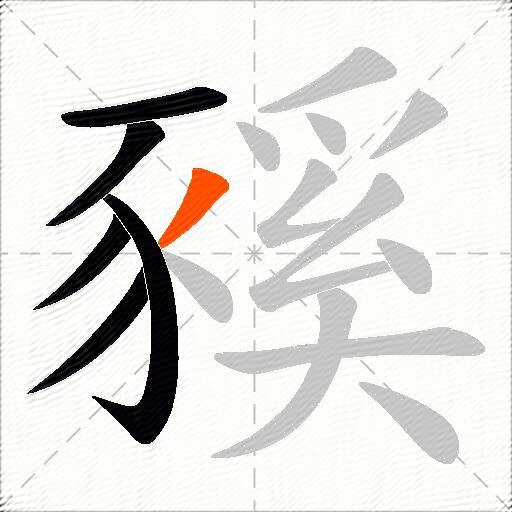 豯