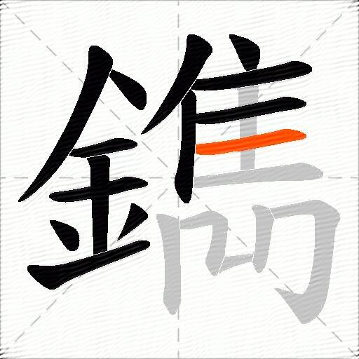 鐫