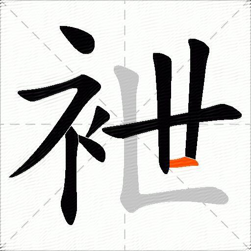袣