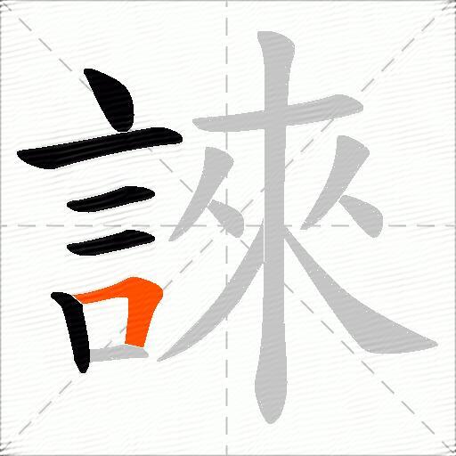 誺