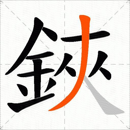 鋏