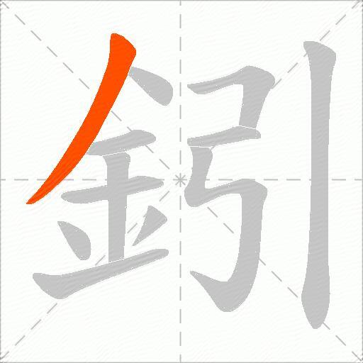 鈏