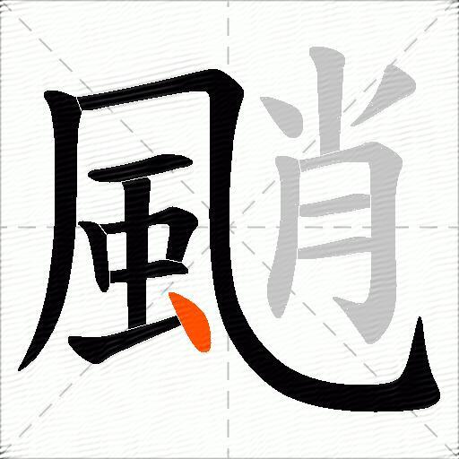 颵