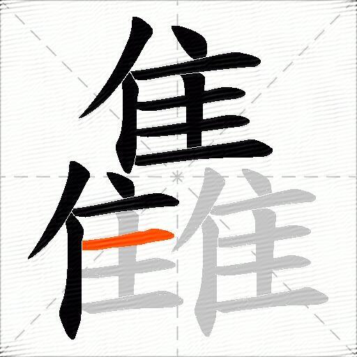 雥