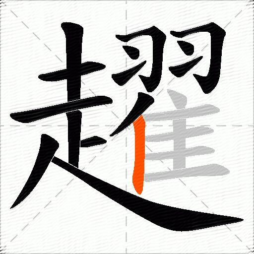趯