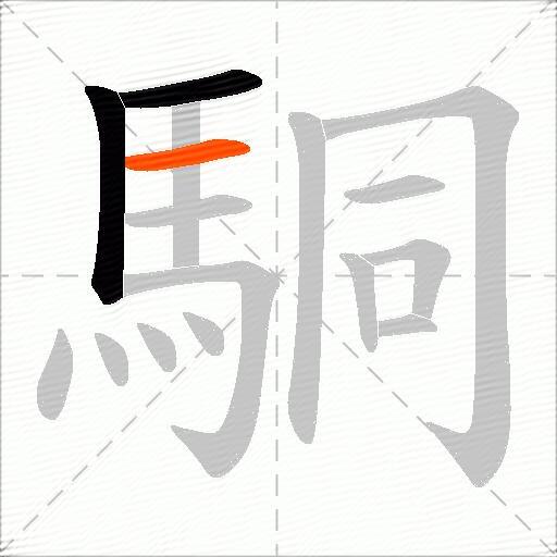 駧