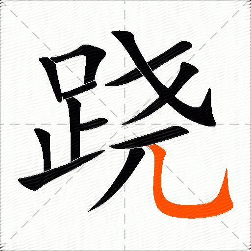 跷