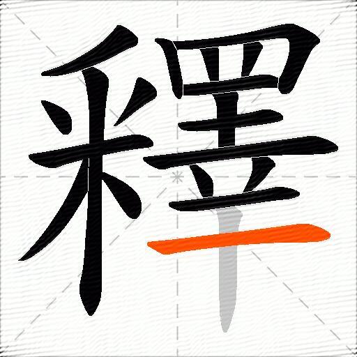 釋