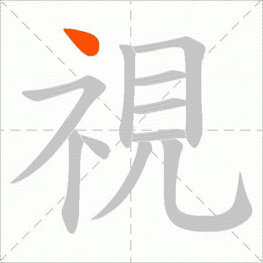 視