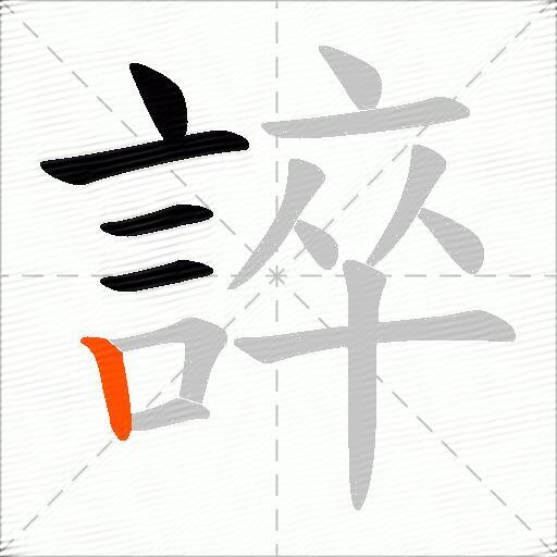 誶