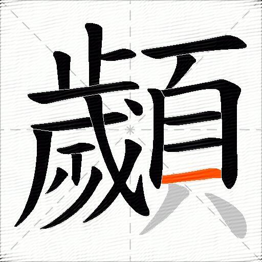 顪